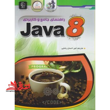 راهنمای جامع و کاربردی Applications, applets, swing, servlet ... :JAVA - فروشگاه کتاب اشراق
