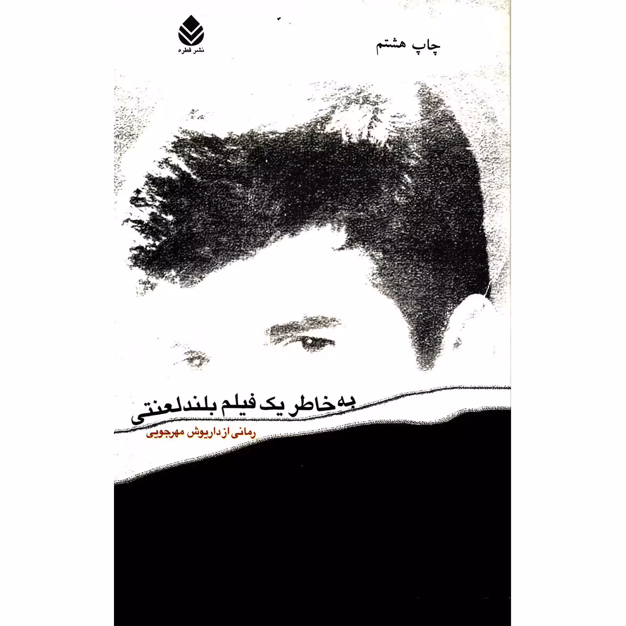کتاب به خاطر یک فیلم بلند لعنتی اثر داریوش مهرجویی