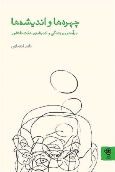 چهره ها و اندیشه ها