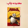 پازل 35 تکه مدل پاندا مونگ فو کار کد 25