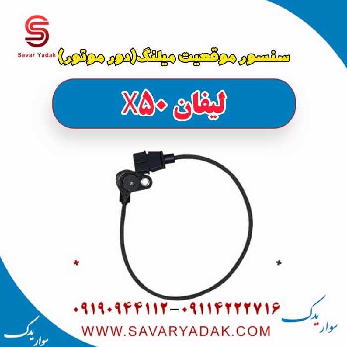 سنسور موقعیت میلنگ(دور موتور) لیفان X50