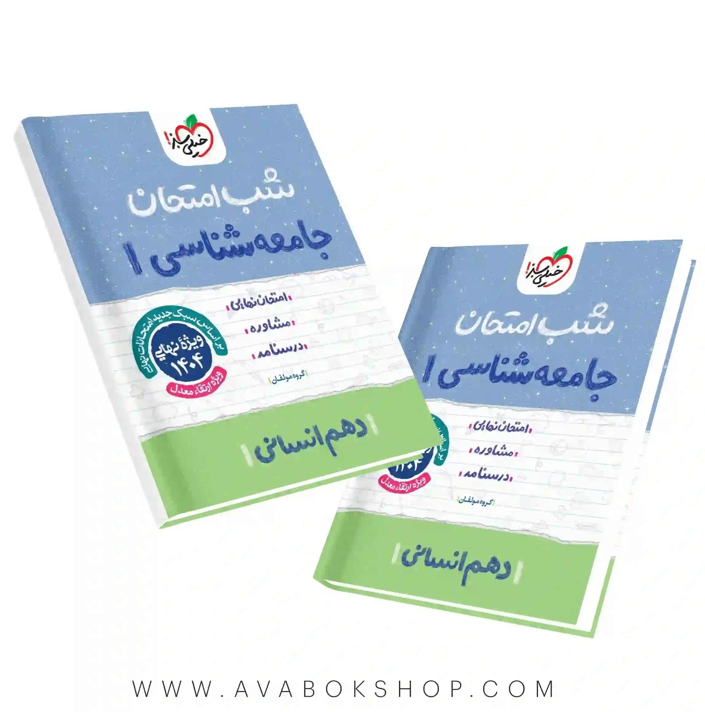 کتاب شب امتحان جامعه شناسی دهم خیلی سبز