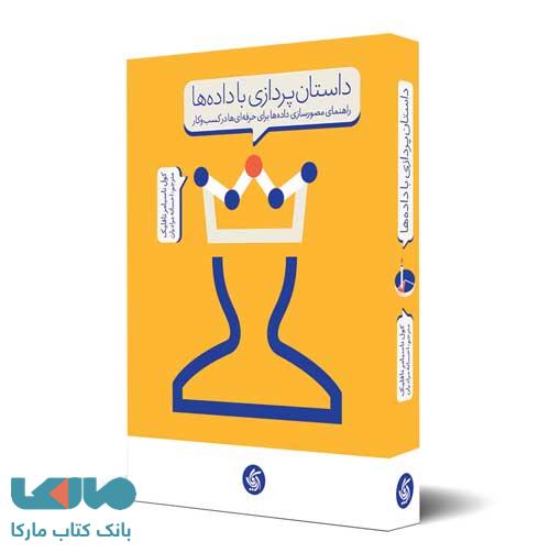 داستان پردازی با داده ها نشر آریاناقلم