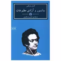 کتاب سانسور و آزادی مطبوعات اثر کارل مارکس