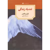 کتاب تندباد زندگی اثر اورلی والونی