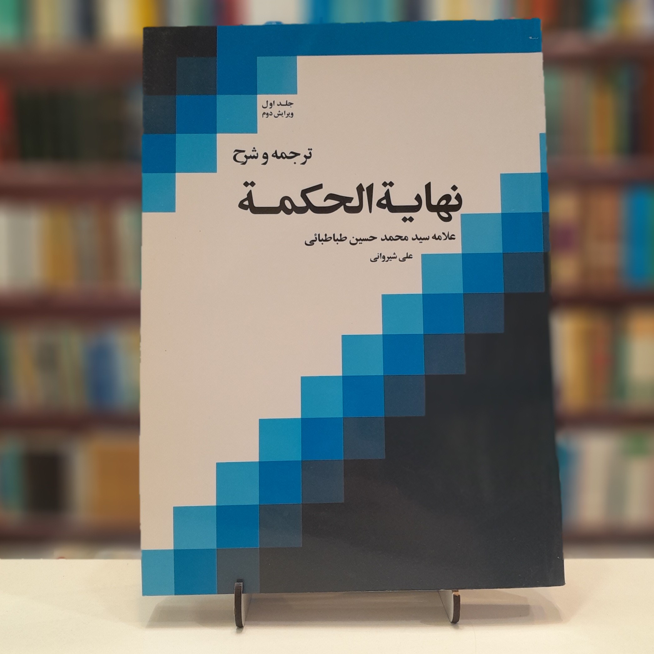 ترجمه و شرح نهایه الحکمه(سه جلدی)