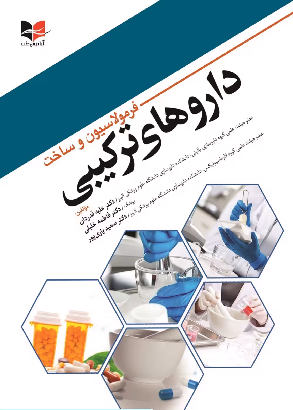 فرمولاسیون و ساخت داروهای ترکیبی