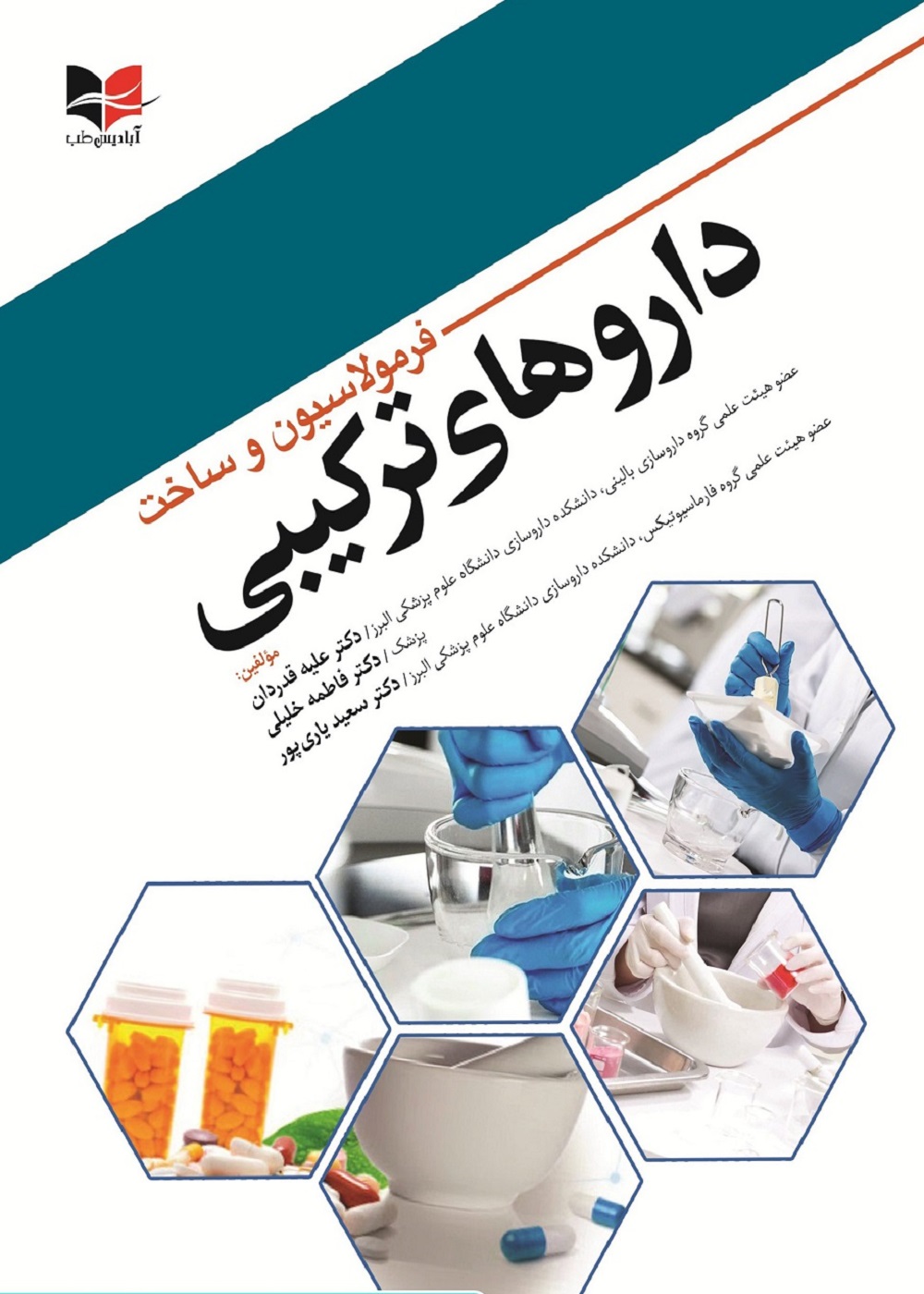 فرمولاسیون و ساخت داروهای ترکیبی
