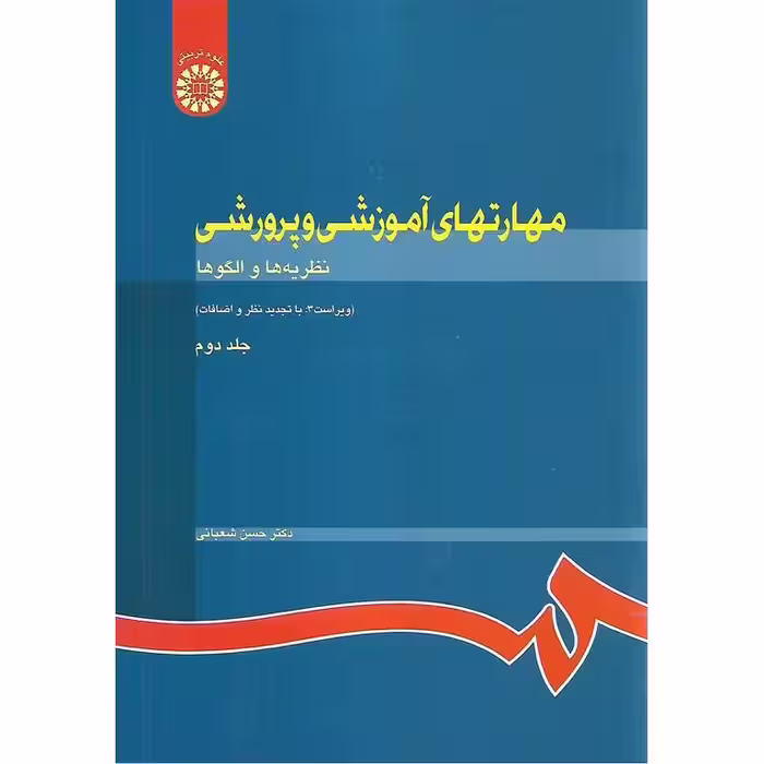مهارتهای آموزشی و پرورشی جلد دوم (نظریه ها و الگوها)