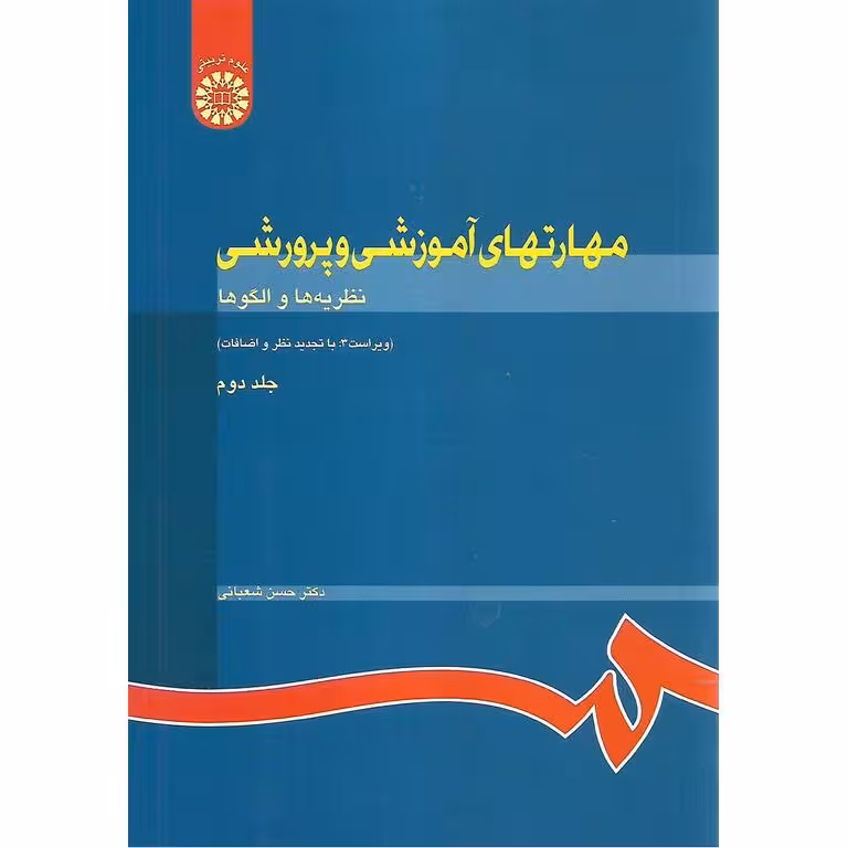 مهارتهای آموزشی و پرورشی جلد دوم (نظریه ها و الگوها)