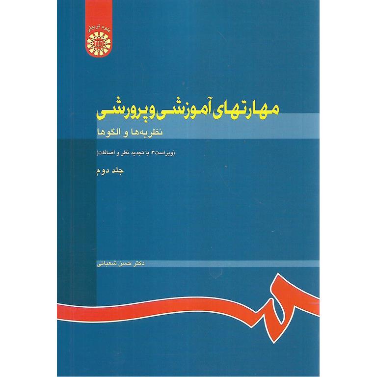 مهارتهای آموزشی و پرورشی جلد دوم (نظریه ها و الگوها)