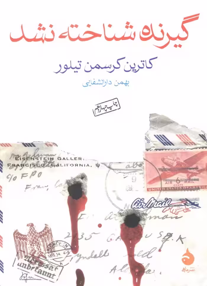 گیرنده شناخته نشد - ناشربوک | خرید آنلاین کتاب