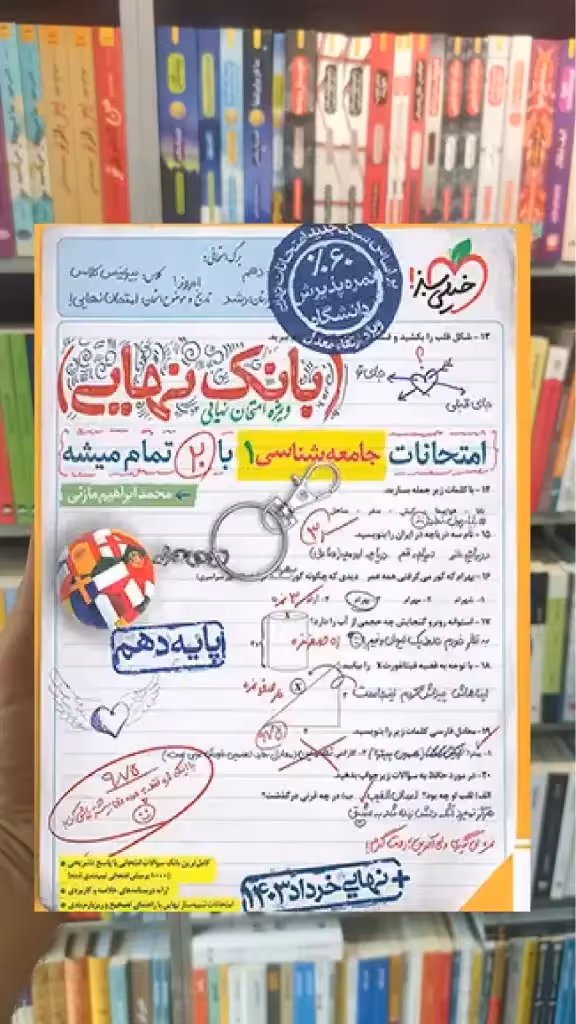 بانک نهایی جامعه شناسی دهم انسانی خیلی سبز - بانک کتاب ماندگار-قیمت-خرید-کتاب-کمک-درسی-کنکور-دانشگاهی