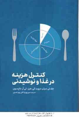 کنترل هزینه در غذا و نوشیدنی ( جک ئی میلر – دیوید کی هیز – لی آر داپسون – میر پوریا نقی پور نمین