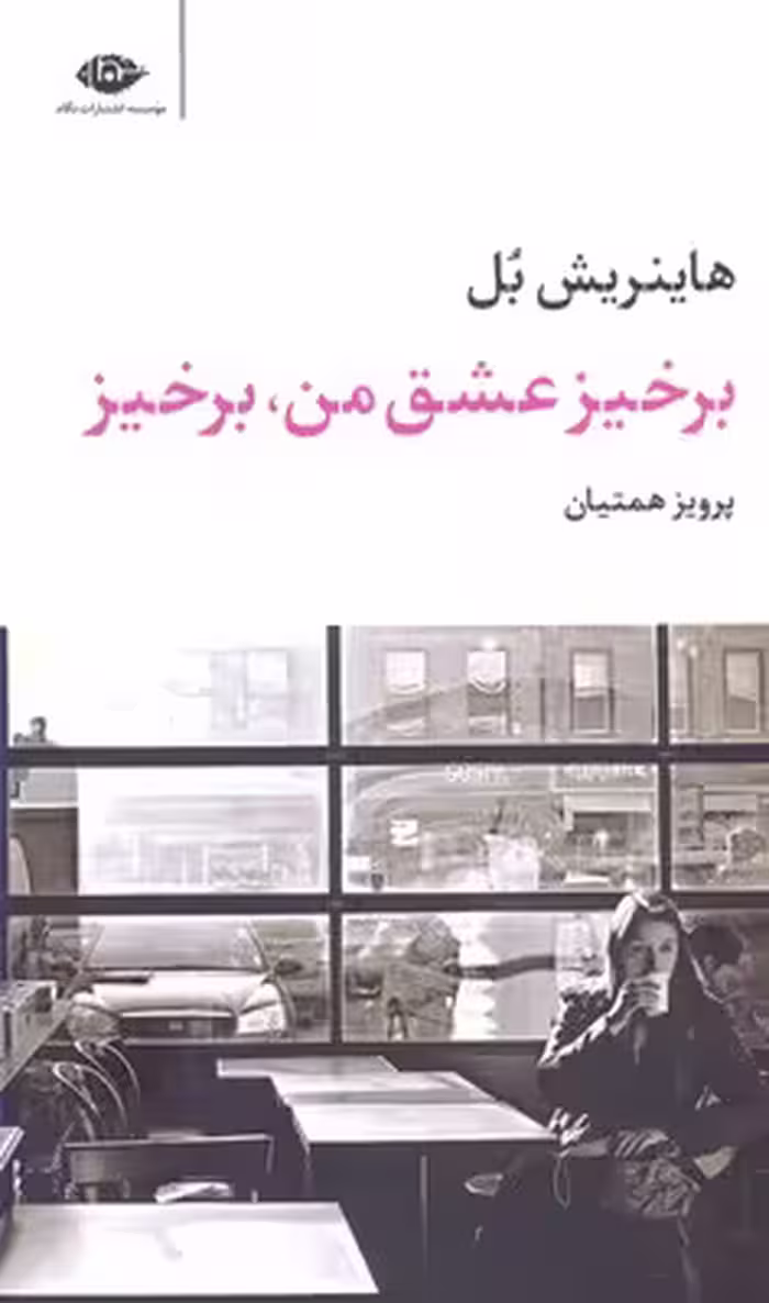 برخیز عشق من،برخیز