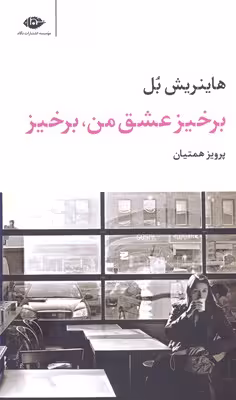 برخیز عشق من،برخیز