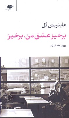 برخیز عشق من،برخیز