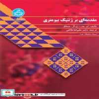 کتاب مقدمه ای بر ژنتیک بیومتری نشر دانشگاه تهران