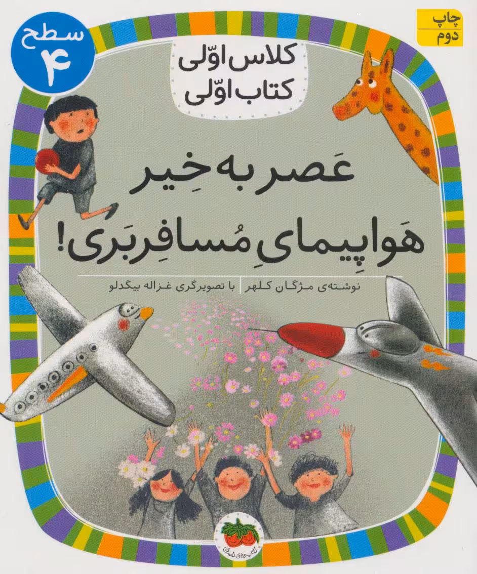 عصر به خیر هواپیمای مسافربری! (سطح 4:کلاس اولی - کتاب‌فروشی کوچه کتاب