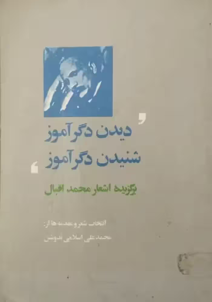 دیدن دگر آموز شنیدن دگر آموز (برگزیده اشعار محمد اقبال)