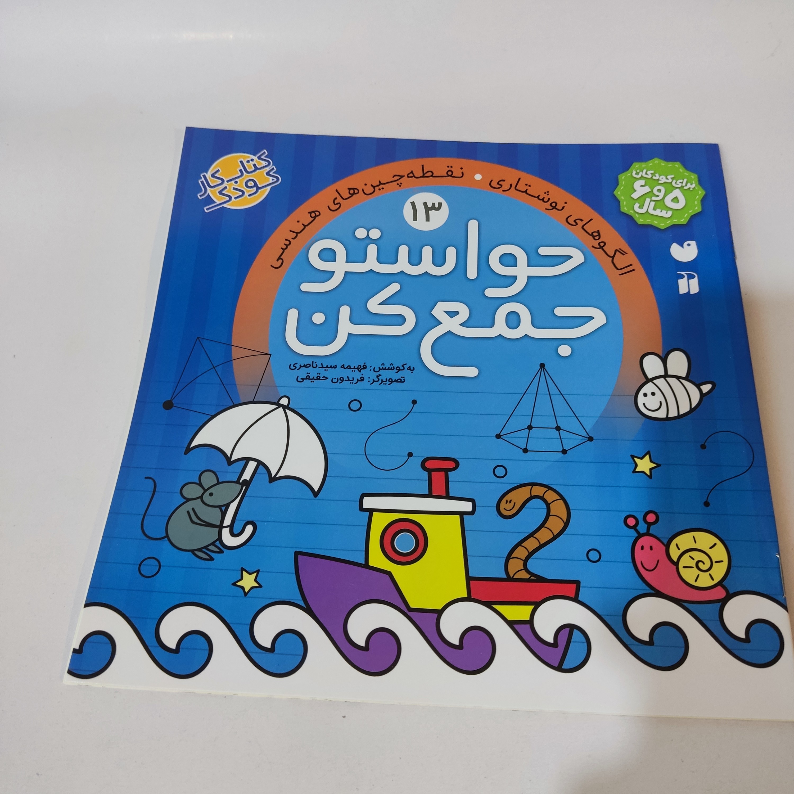 کتاب کار کودک حواستو جمع کن (شماره 13)(مناسب برای کودکان 5و6سال)