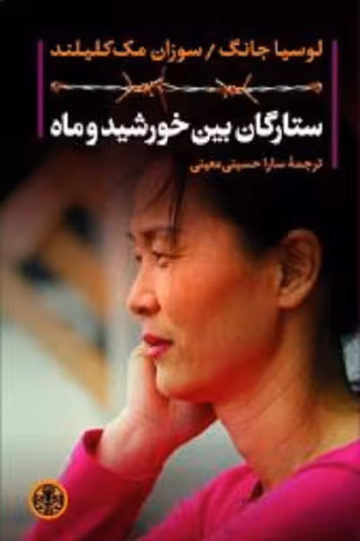 ستارگان بین خورشید و ماه