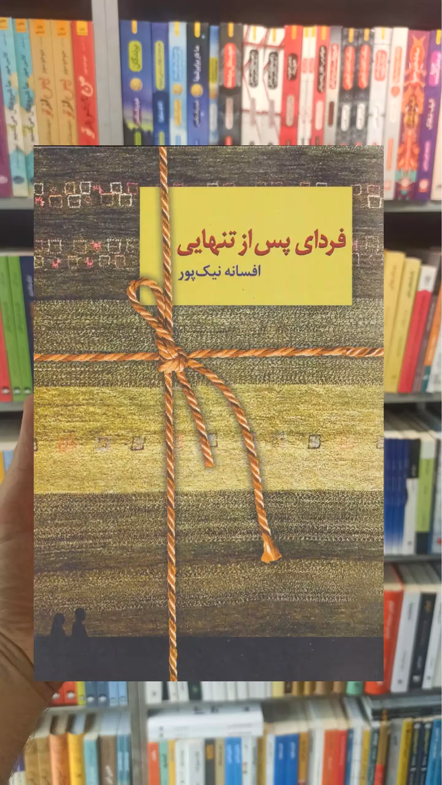 فردای پس از تنهایی افسانه نیک پور سخن - بانک کتاب ماندگار-قیمت-خرید-کتاب-کمک-درسی-کنکور-دانشگاهی