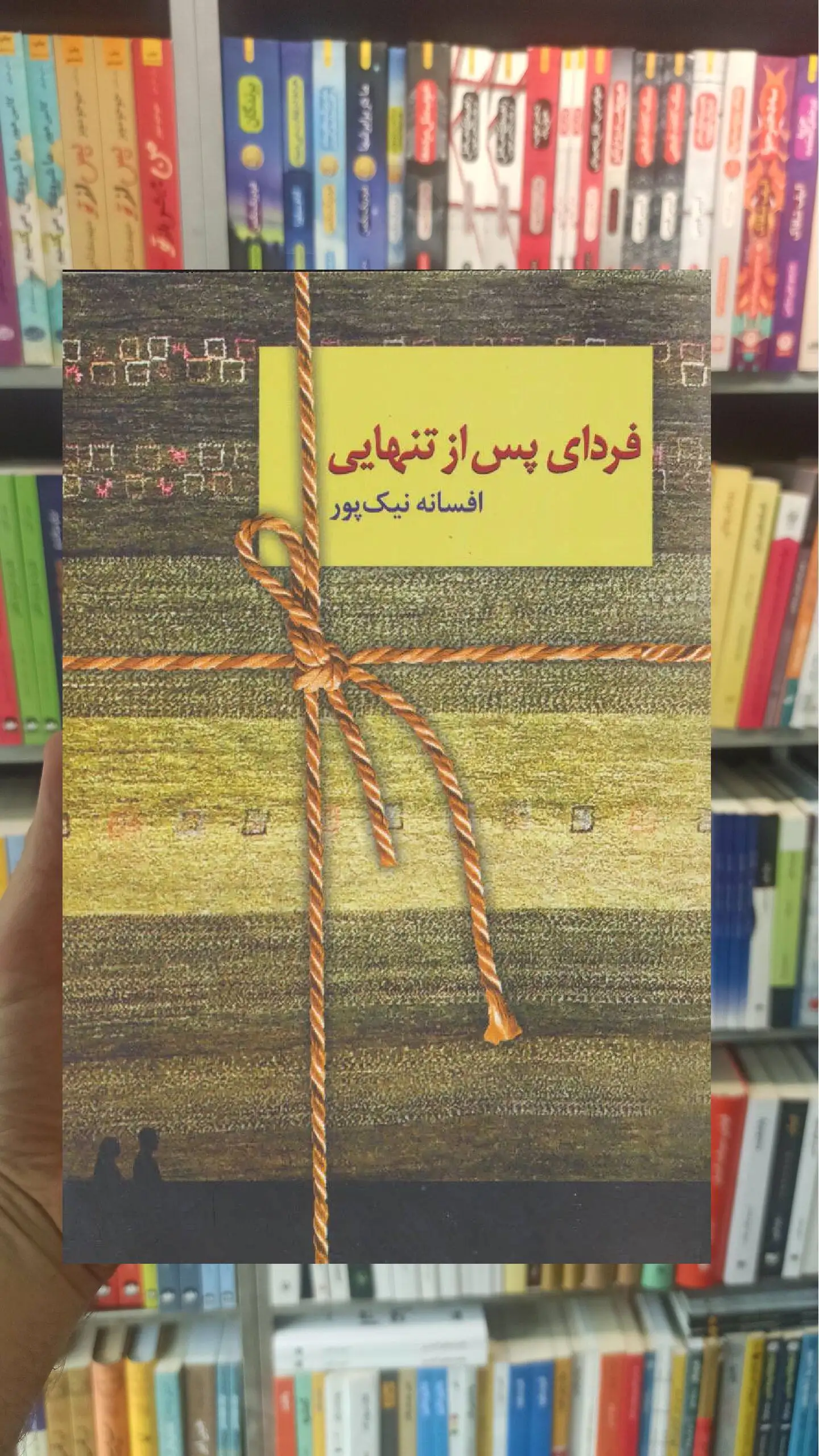 فردای پس از تنهایی افسانه نیک پور سخن - بانک کتاب ماندگار-قیمت-خرید-کتاب-کمک-درسی-کنکور-دانشگاهی