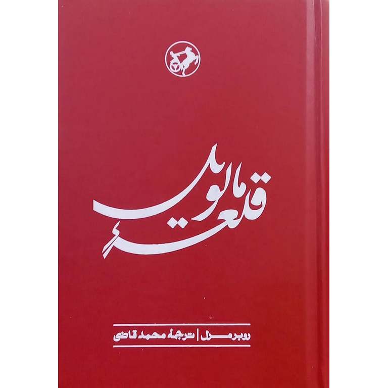 قلعه مالویل