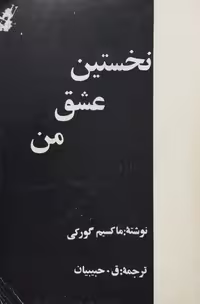 نخستین عشق من | ماکسیم گورکی
