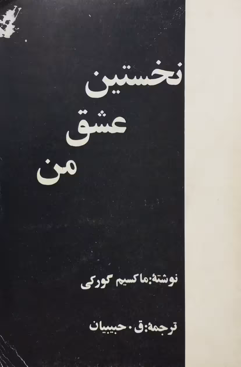 نخستین عشق من | ماکسیم گورکی