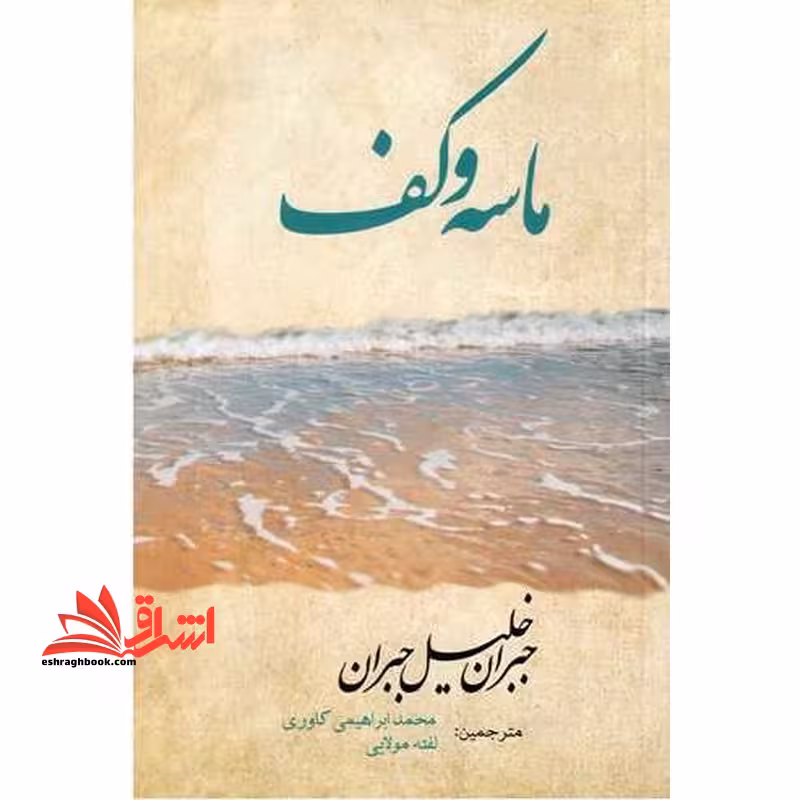 ماسه و کف - فروشگاه کتاب اشراق
