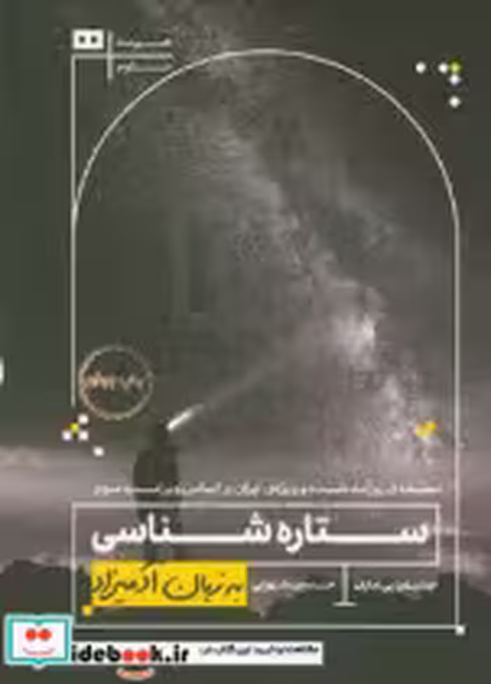 قیمت و خرید کتاب ستاره شناسی به زبان آدمیزاد | ایده بوک