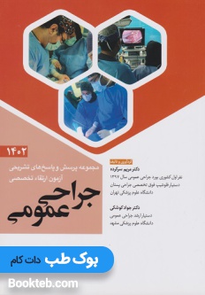 مجموعه پرسش ها و پاسخ های تشریحی آزمون ارتقاء تخصصی جراحی عمومی 1402