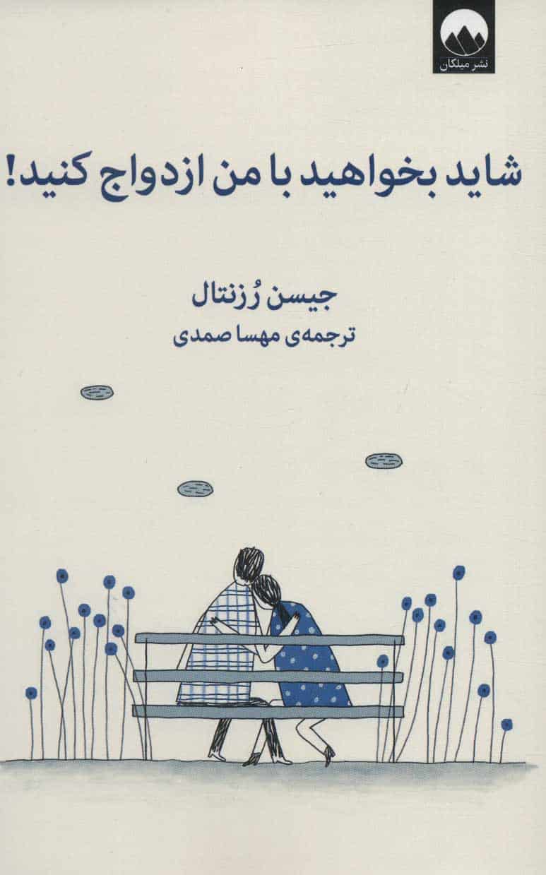 شاید بخواهید با من ازدواج کنید! - کتابفروشی کوچه کتاب