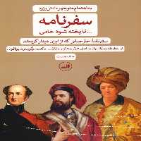 سفرنامه: تا پخته شود خامی (سفرنامه خارجیانی که از ایران دیدار کرده اند)،(2جلدی) - ناشربوک | خرید آنلاین کتاب