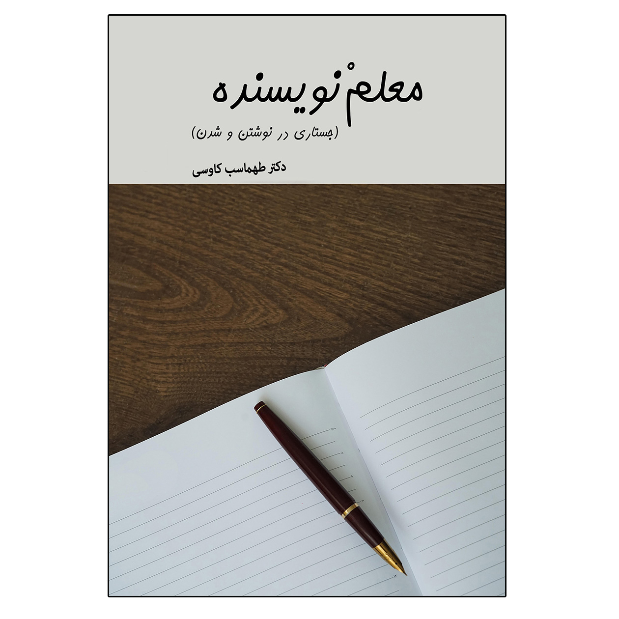 کتاب معلم نویسنده اثر طهماسب کاوسی انتشارات آوای نور