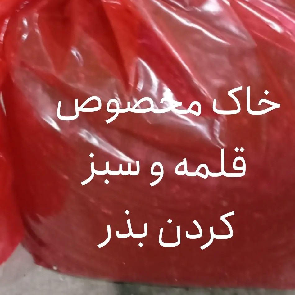 خاک مخصوص قلمه 