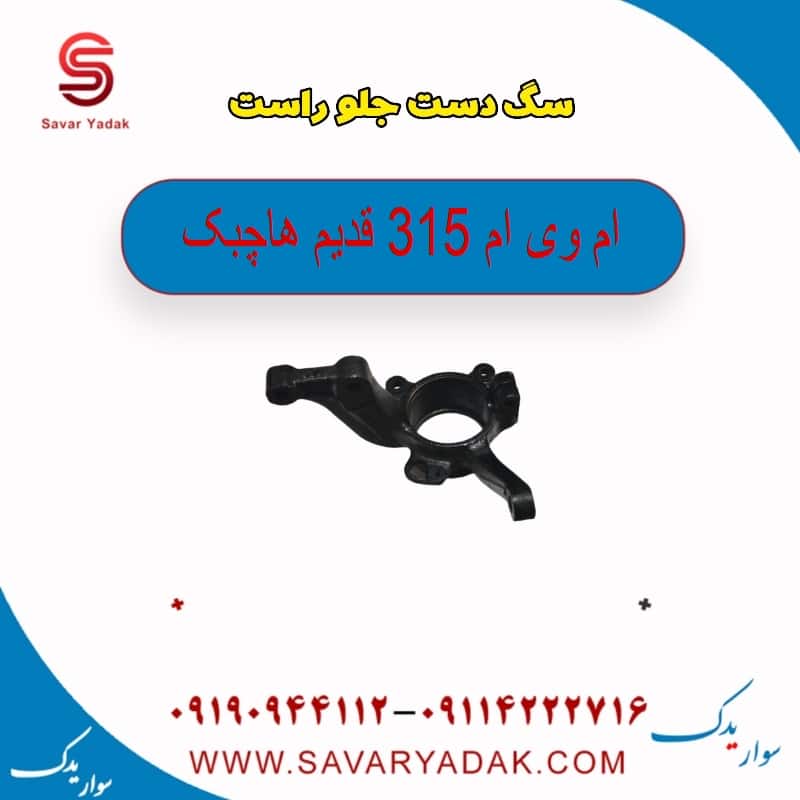 سگ دست جلو راست ام وی ام 315 قدیم هاچبک