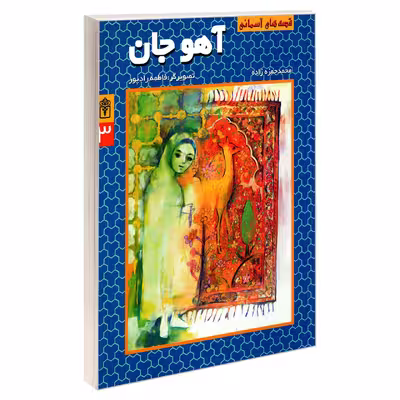 کتاب قصه های آسمانی آهو جان اثر محمد حمزه زاده نشر محراب قلم