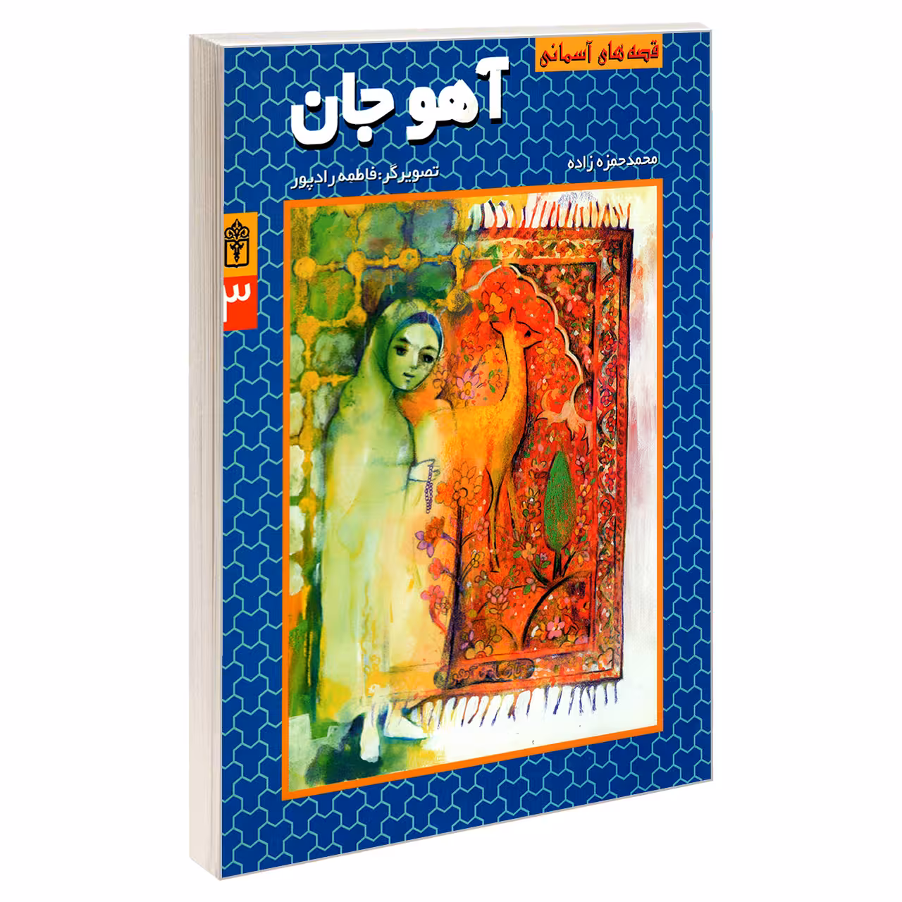 کتاب قصه های آسمانی آهو جان اثر محمد حمزه زاده نشر محراب قلم