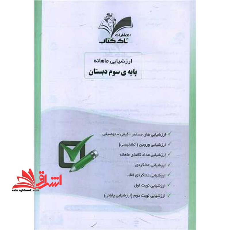 ارزشیابی ماهانه پایه ی سوم دبستان - فروشگاه کتاب اشراق
