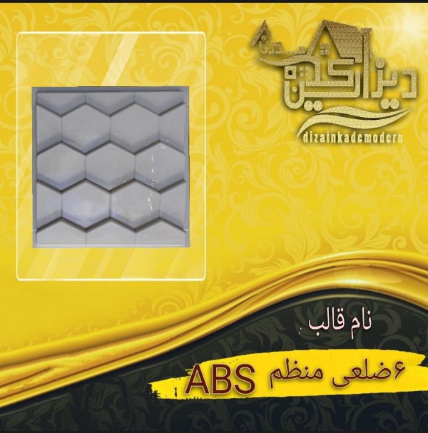 قالب abs(6ضلعی) منظم