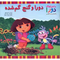 کتاب دورا و گنج گم شده اثر آلیس اینچ