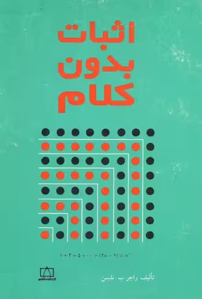 خرید و دانلود نسخه کامل کتاب اثبات بدون کلام