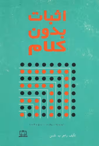 خرید و دانلود نسخه کامل کتاب اثبات بدون کلام