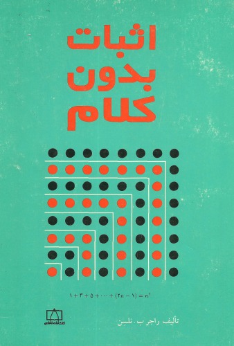 خرید و دانلود نسخه کامل کتاب اثبات بدون کلام