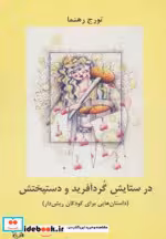 قیمت و خرید کتاب در ستایش گرد آفرید و دستپختش | ایده بوک