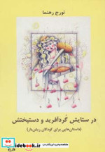 قیمت و خرید کتاب در ستایش گرد آفرید و دستپختش | ایده بوک