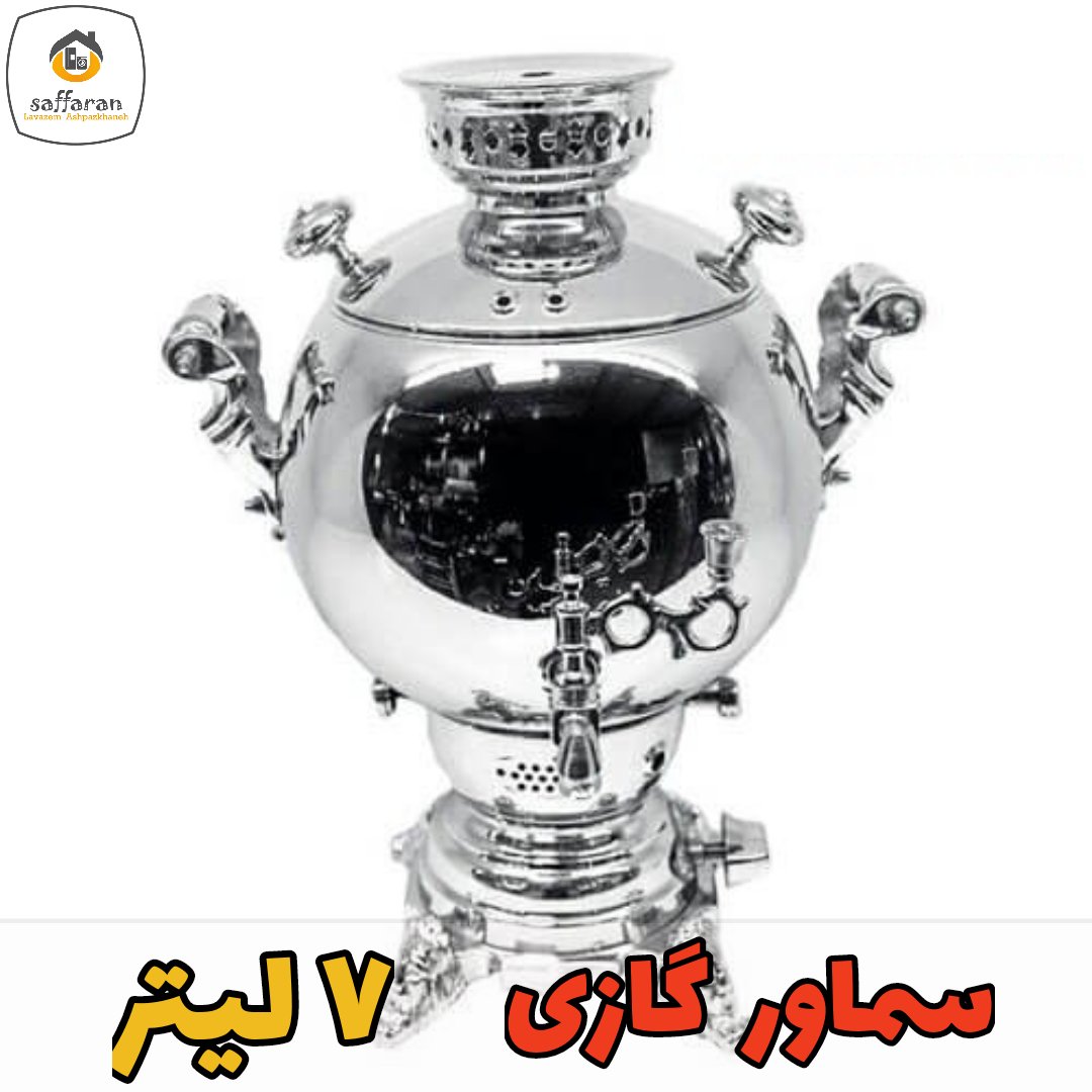 سماور گازی 7 لیتر مدرن سماور تخم مرغی سماور گرد سماور فانتزی سماور عروس